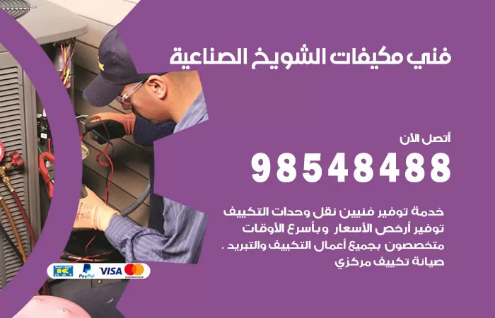 رقم فني مكيفات الشويخ الصناعية / 98025055 / فني تكييف هندي أو باكستاني 24 ساعة