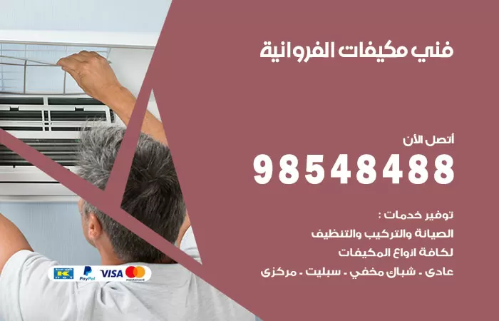 رقم فني مكيفات اسطبلات الفروانية / 98025055 / فني تكييف هندي أو باكستاني 24 ساعة