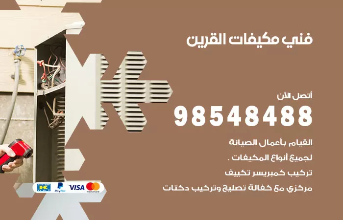 رقم فني مكيفات القرين / 98025055 / فني تكييف هندي أو باكستاني 24 ساعة