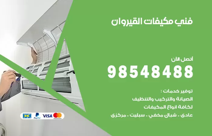 رقم فني مكيفات القيروان / 98025055 / فني تكييف هندي أو باكستاني 24 ساعة