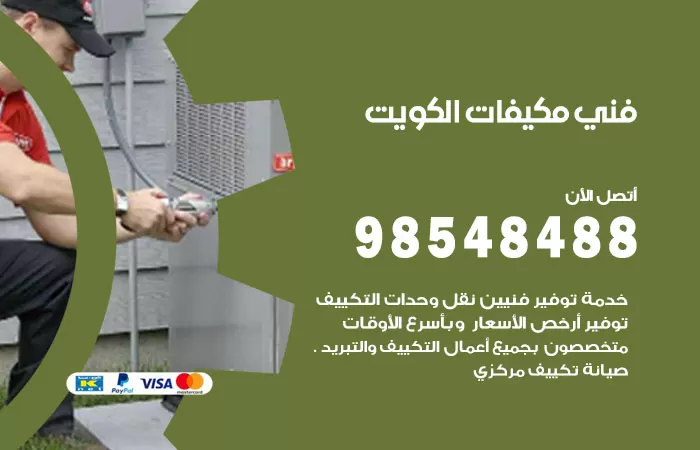رقم فني مكيفات الزور / 98025055 / فني تكييف هندي أو باكستاني 24 ساعة