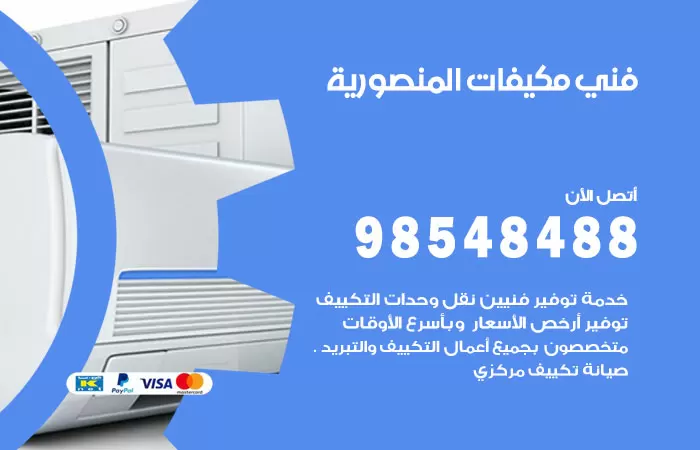 رقم فني مكيفات المنصورية / 98025055 / فني تكييف هندي أو باكستاني 24 ساعة
