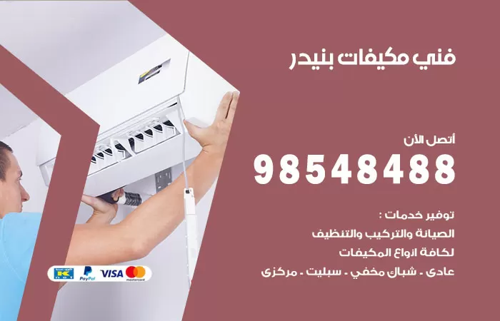 رقم فني مكيفات بنيدر / 98025055 / فني تكييف هندي أو باكستاني 24 ساعة