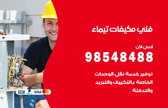 رقم فني مكيفات تيماء / 98025055 / فني تكييف هندي أو باكستاني 24 ساعة