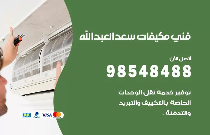 رقم فني مكيفات ضاحية مبارك العبدالله الجابر / 98025055 / فني تكييف هندي أو باكستاني 24 ساعة