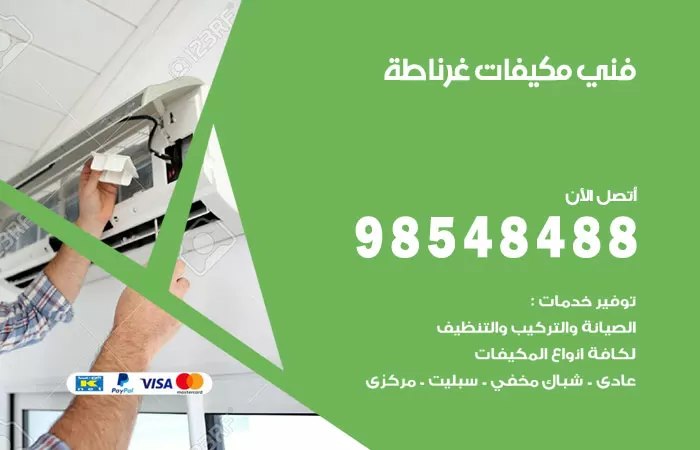 رقم فني مكيفات غرناطة / 98025055 / فني تكييف هندي أو باكستاني 24 ساعة