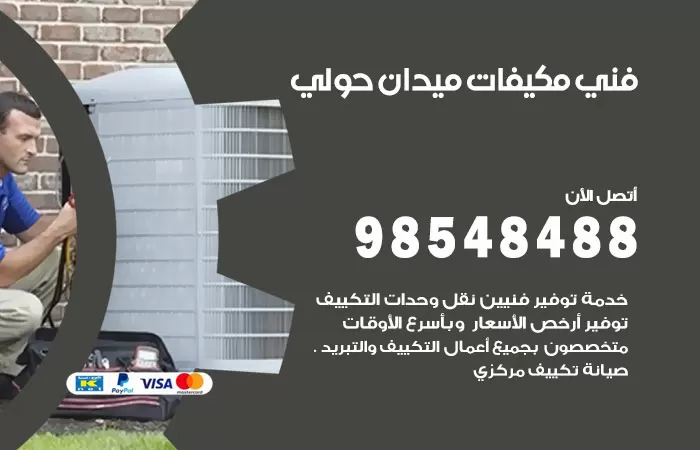 رقم فني مكيفات ميدان حولي / 98025055 / فني تكييف هندي أو باكستاني 24 ساعة