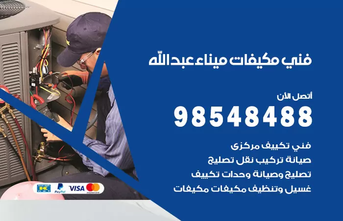 رقم فني مكيفات ميناء الشعيبة / 98025055 / فني تكييف هندي أو باكستاني 24 ساعة