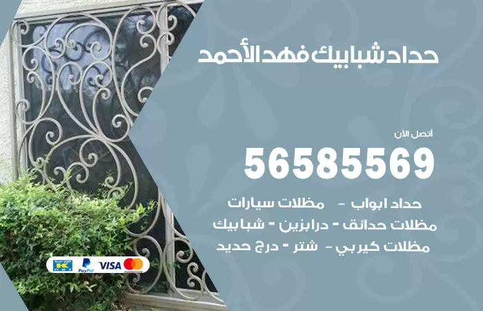 رقم حداد شبابيك فهد الاحمد / 56585569 / معلم حداد شبابيك أبواب درابزين درج مظلات
