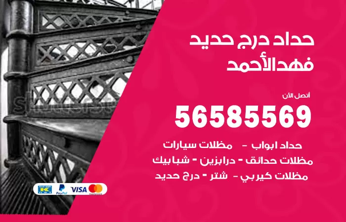رقم حداد درج حديد فهد الاحمد / 56585569 / فني حداد أبواب درابزين شباك مظلات