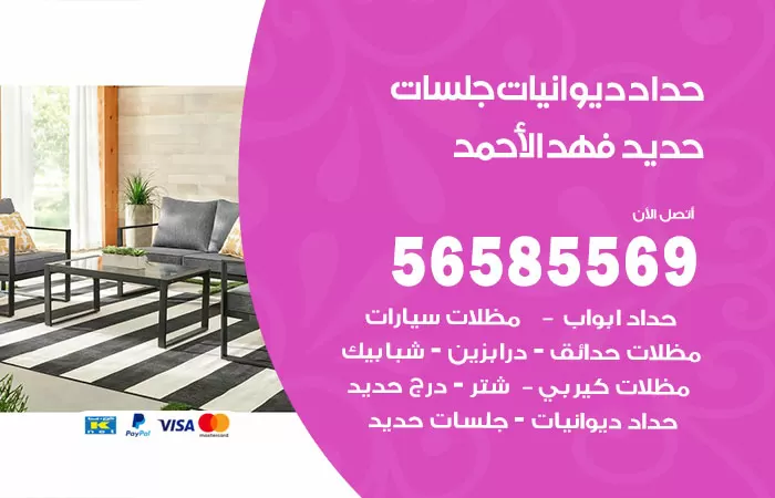 رقم حداد ديوانيات فهد الاحمد / 56585569 / حداد جلسات حديد خارجية