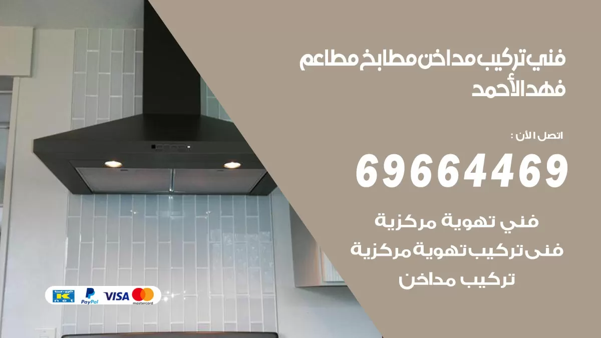 رقم فني تركيب مداخن فهد الاحمد / 69664469 / تركيب مداخن هود مطابخ مطاعم