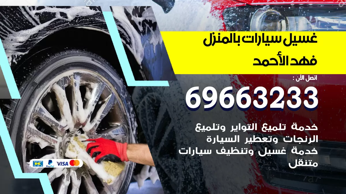 رقم غسيل سيارات فهد الاحمد / 67661662 / غسيل وتنظيف سيارات متنقل أمام المنزل