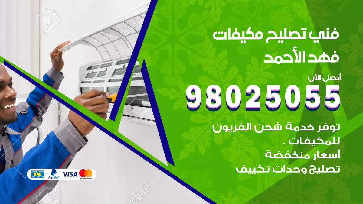 رقم تصليح تكييف فهد الاحمد / 98548488 / فني تصليح تكييف مركزي هندي باكستاني