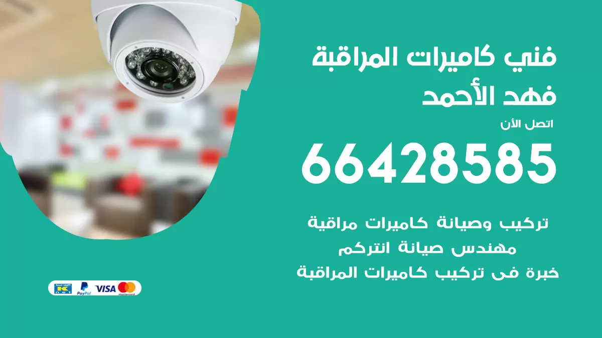 رقم فني كاميرات فهد الاحمد / 66428585 / تركيب صيانة كاميرات مراقبة بدالات انتركم