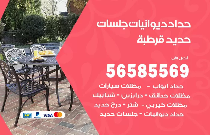 رقم حداد ديوانيات قرطبة / 56585569 / حداد جلسات حديد خارجية