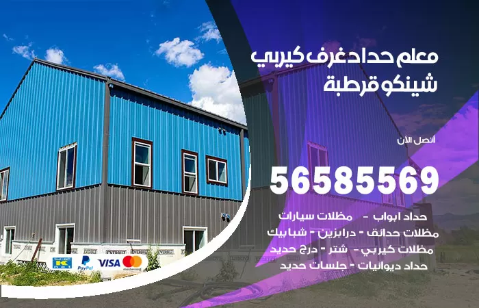 رقم حداد غرف كيربي قرطبة / 56585569 / فني حداد غرف شينكو مخازن شبره