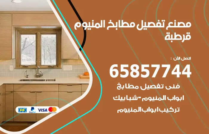 رقم تفصيل مطابخ المنيوم قرطبة / 65857744 / مصنع جميع أعمال الالمنيوم