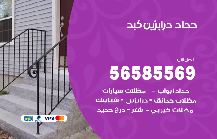 رقم حداد درابزين كبد / 56585569 / معلم حداد تفصيل وصيانة درابزين حديد