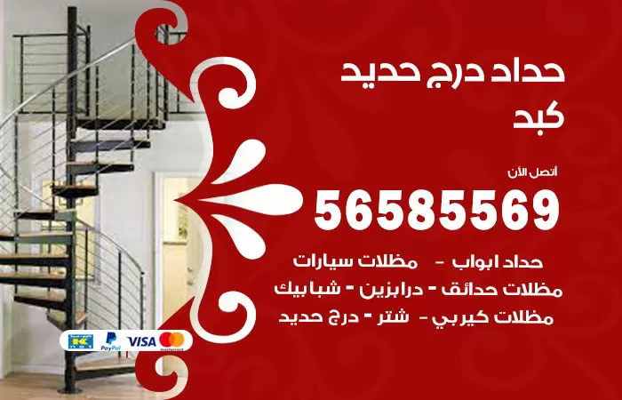 رقم حداد درج حديد كبد / 56585569 / فني حداد أبواب درابزين شباك مظلات