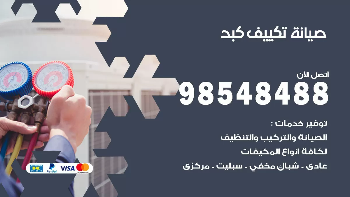 رقم صيانة تكييف كبد / 98548488 / فني صيانة تكييف مركزي هندي باكستاني