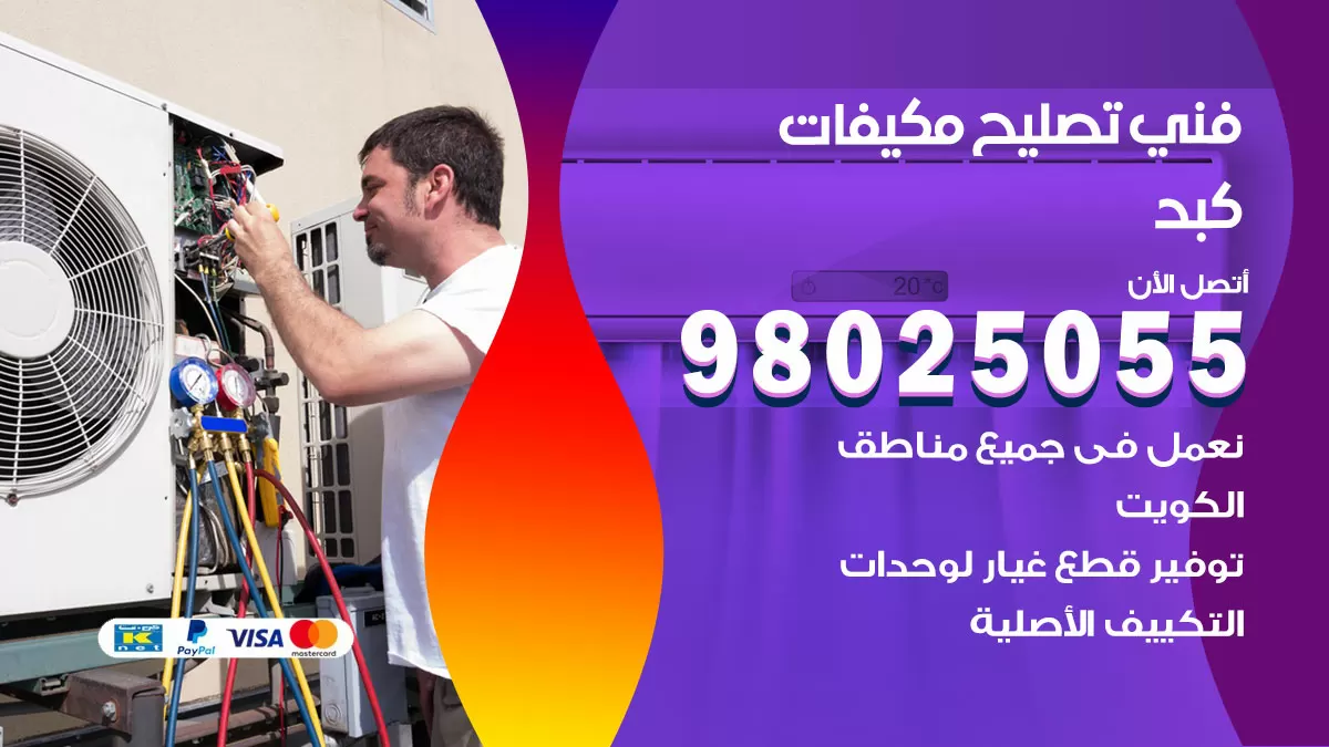 رقم تصليح تكييف كبد / 98548488 / فني تصليح تكييف مركزي هندي باكستاني