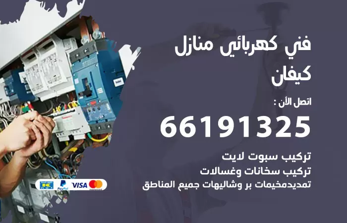 رقم كهربائي كيفان / 66191325 / فني كهربائي منازل 24 ساعة