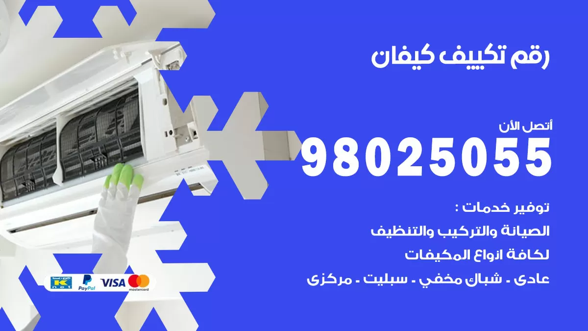 تركيب تكييف كيفان / 98025055 / رقم فني تكييف مركزي الكويت