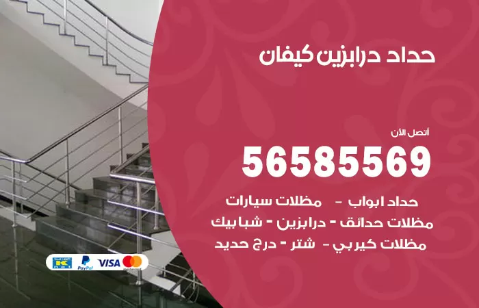 رقم حداد درابزين كيفان / 56585569 / معلم حداد تفصيل وصيانة درابزين حديد