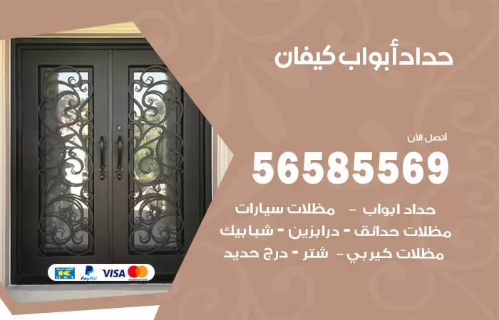 رقم حداد أبواب كيفان / 56585569 / معلم حداد جميع أعمال الحدادة