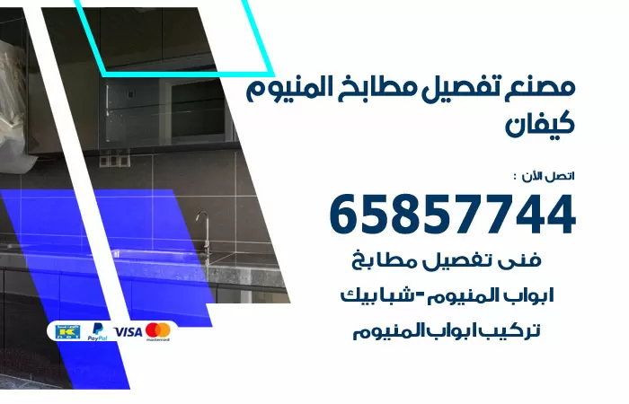 رقم تفصيل مطابخ المنيوم كيفان / 65857744 / مصنع جميع أعمال الالمنيوم