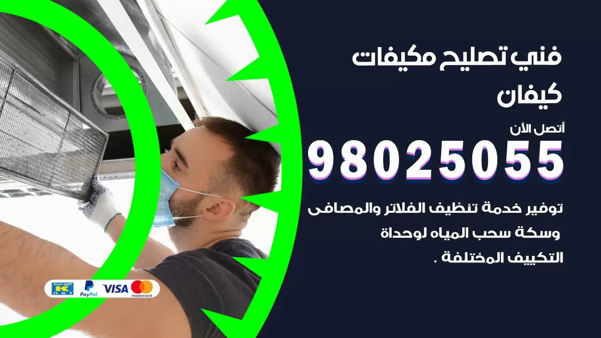 رقم تصليح تكييف كيفان / 98548488 / فني تصليح تكييف مركزي هندي باكستاني