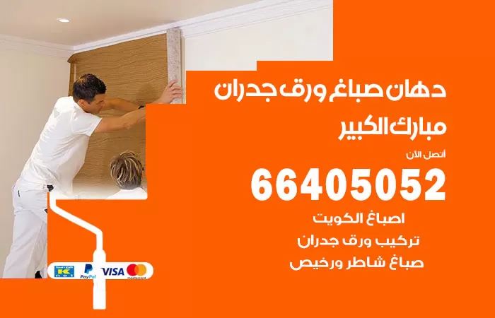 فني صباغ مبارك الكبير / 66405052 / صباغ شاطر ورخيص أصباغ الكويت
