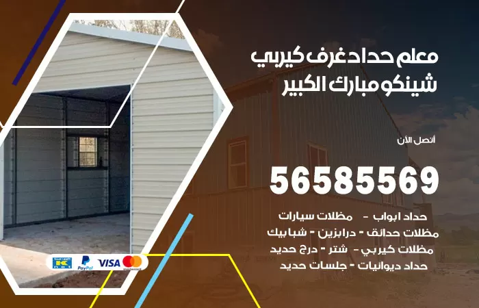 رقم حداد غرف كيربي مبارك الكبير / 56585569 / فني حداد غرف شينكو مخازن شبره