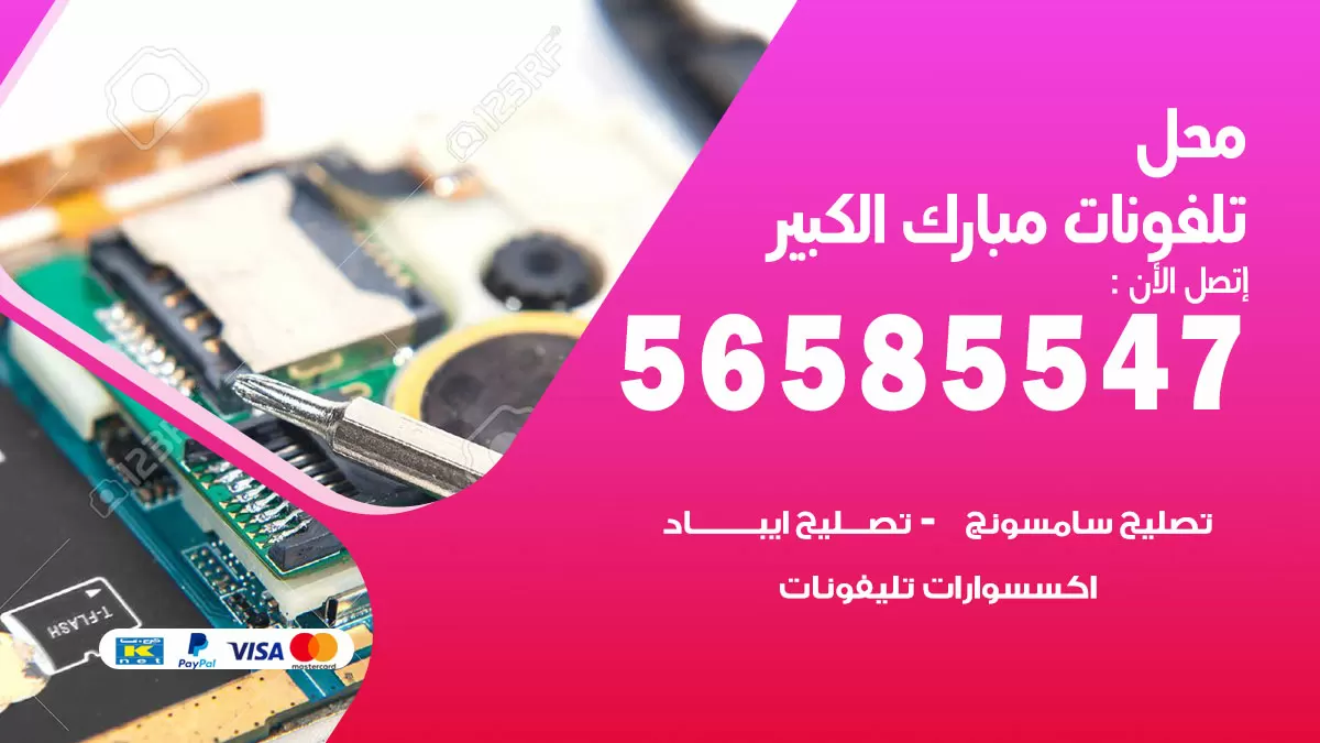 رقم محل تلفونات مبارك الكبير / 56585547 / فني تصليح تلفون ايفون سامسونج خدمة منازل