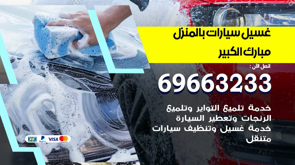 رقم غسيل سيارات مبارك الكبير / 67661662 / غسيل وتنظيف سيارات متنقل أمام المنزل