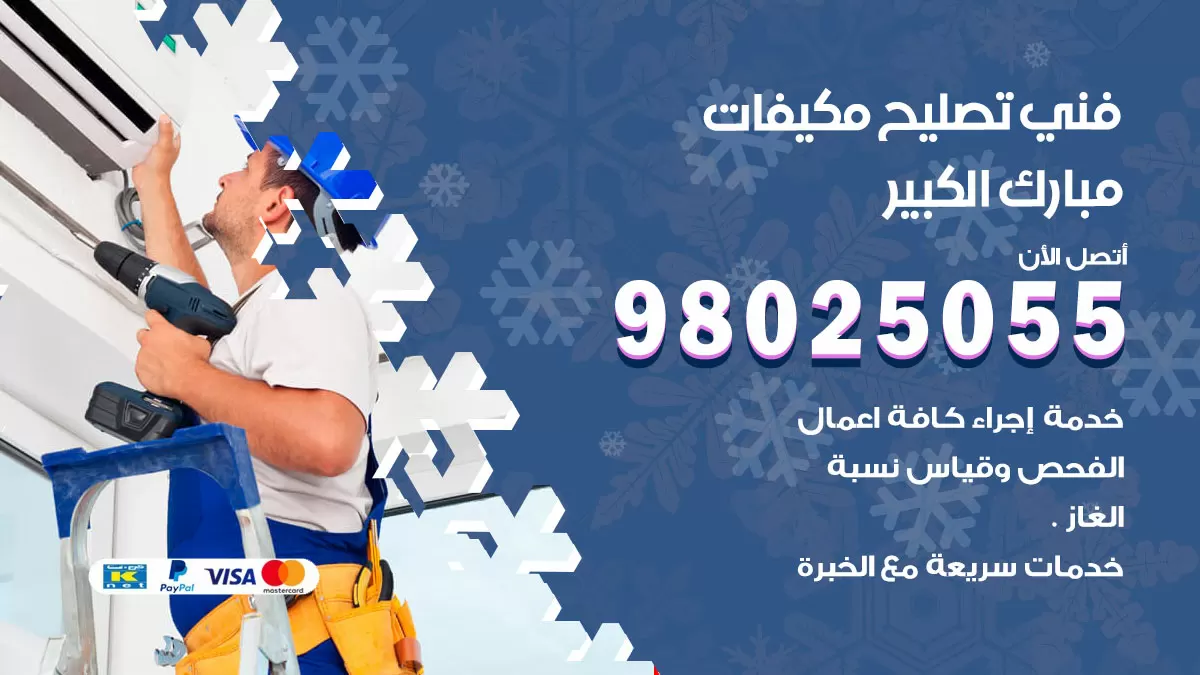 رقم تصليح تكييف مبارك الكبير / 98548488 / فني تصليح تكييف مركزي هندي باكستاني