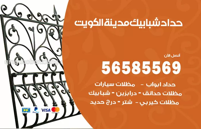رقم حداد شبابيك الكويت / 56585569 / معلم حداد شبابيك أبواب درابزين درج مظلات