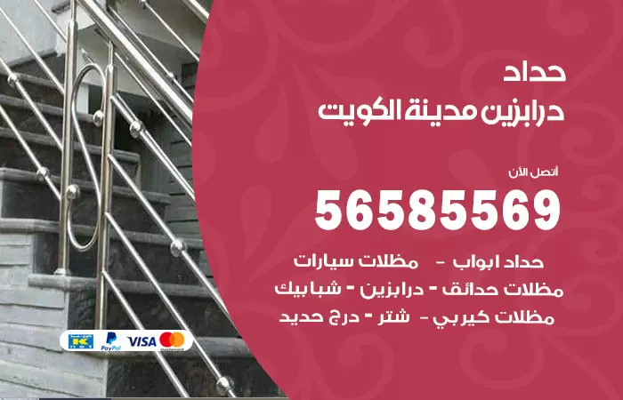 رقم حداد درابزين الكويت / 56585569 / معلم حداد تفصيل وصيانة درابزين حديد