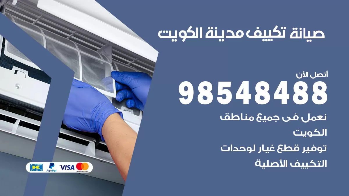 رقم صيانة تكييف الري / 98548488 / فني صيانة تكييف مركزي هندي باكستاني