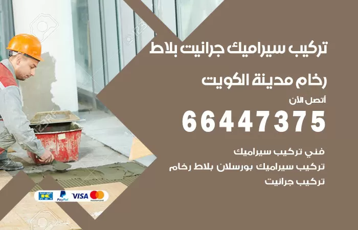 فني تركيب سيراميك النويصيب / 66447375 / معلم تركيب سيراميك جرانيت بورسلان بلاط رخام