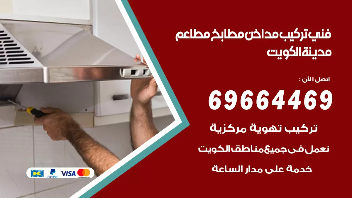 رقم فني تركيب مداخن اشبيلية / 69664469 / تركيب مداخن هود مطابخ مطاعم