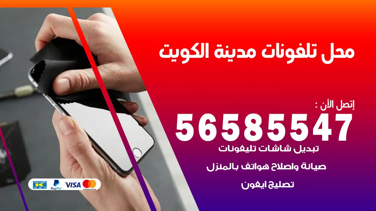رقم محل تلفونات الكويت / 56585547 / فني تصليح تلفون ايفون سامسونج خدمة منازل