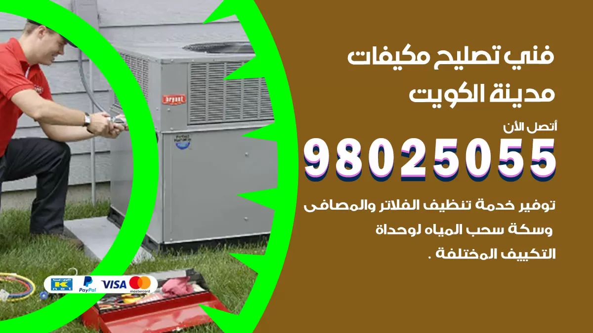 رقم تصليح تكييف النزهة / 98548488 / فني تصليح تكييف مركزي هندي باكستاني