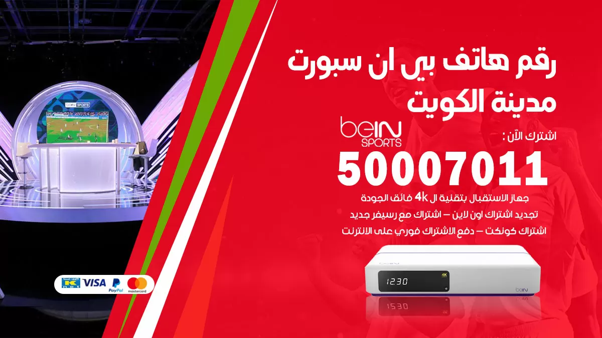 رقم وكلاء بي ان سبورت الكويت / 50007011 / أرقام تلفون bein sport