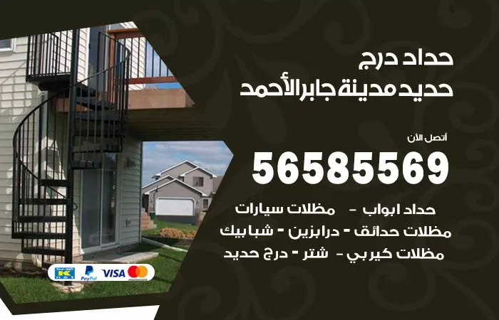 رقم حداد درج حديد مدينة جابر الاحمد / 56585569 / فني حداد أبواب درابزين شباك مظلات