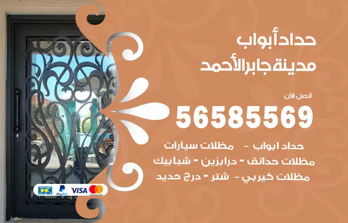 رقم حداد أبواب مدينة جابر الاحمد / 56585569 / معلم حداد جميع أعمال الحدادة