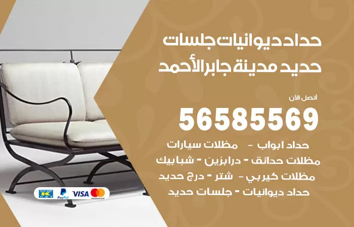 رقم حداد ديوانيات مدينة جابر الاحمد / 56585569 / حداد جلسات حديد خارجية