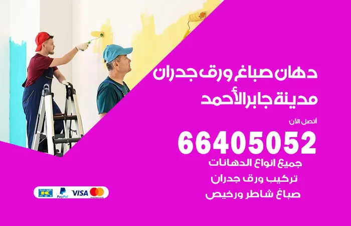 فني صباغ مدينة جابر الاحمد / 66405052 / صباغ شاطر ورخيص أصباغ الكويت