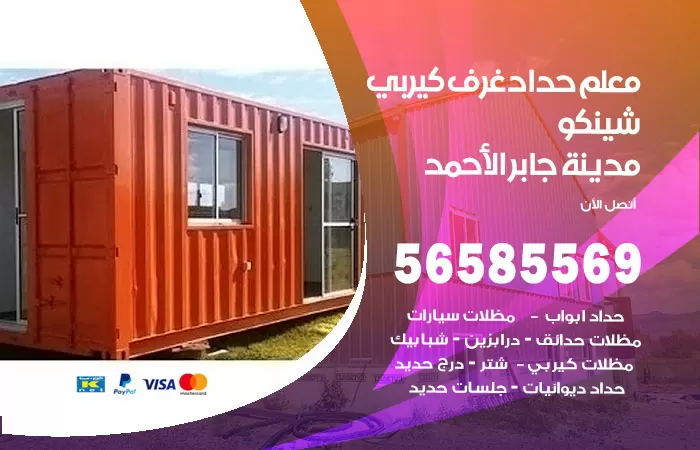 رقم حداد غرف كيربي مدينة جابر الاحمد / 56585569 / فني حداد غرف شينكو مخازن شبره